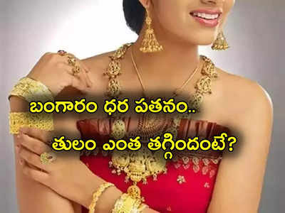 Gold Rate Today: మహిళలకు శుభవార్త.. బంగారం రేటు ఢమాల్.. తులం ఎంతకు దిగొచ్చిందంటే?