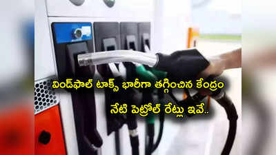 Windfall Tax: కేంద్రం కీలక నిర్ణయం.. విండ్‌ఫాల్ టాక్స్ భారీగా తగ్గింపు.. నేటి పెట్రోల్ ధరలు ఇవే.. దానికి సంకేతమా?