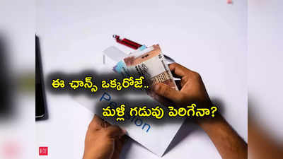 Higher Pension: వేతనజీవులకు అలర్ట్.. అందుకు ఒక్కరోజే ఛాన్స్.. గడువు మళ్లీ పెరుగుతుందా?