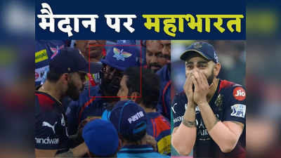 Virat Kohli vs Gautam Gambhir: मैदान पर महाभारत, ये खिलाड़ी ना होता तो बात हाथ से निकल जाती... विराट-गंभीर दोनों का है करीबी