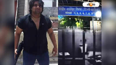 Tihar Jail Gangster Killed : তিহাড় জেলে গ্যাংস্টার টিল্লুকে পিটিয়ে খুন! অনুব্রত-সুকন্যার নিরাপত্তা নিয়ে প্রশ্ন