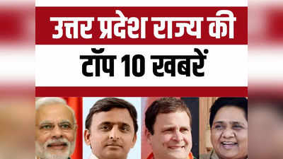 UP Top 10 News: नगर निकाय चुनाव के पहले चरण में प्रचार का आखिरी दिन, योगी- अखिलेश दिखाएंगे दम... प्रयागराज में गरमाया माहौल