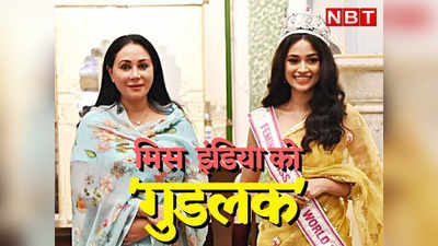 जयपुर में मिस इंडिया Nandini Gupta को मिला गुडलक, राजकुमारी दीया ने दी बधाई, देखें तस्वीरें
