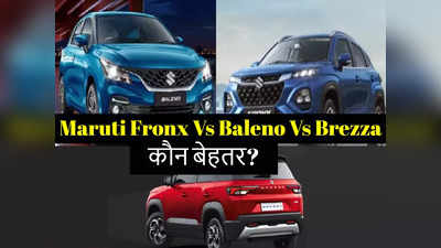 Maruti Suzuki Fronx Vs Baleno Vs Brezza: जानें कौन सी कार खरीदना आपके लिए रहेगा अच्छा