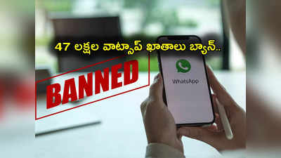 Whatsapp: 47 లక్షల వాట్సాప్ అకౌంట్లపై నిషేధం.. అన్నీ భారతీయులవే.. ఏ కారణంతో బ్యాన్ చేసిందంటే?