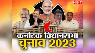 Karnataka Election 2023: कर्नाटक विधानसभा चुनाव परिणाम हैरान करेगा, इस बात की दिख रही आशंका