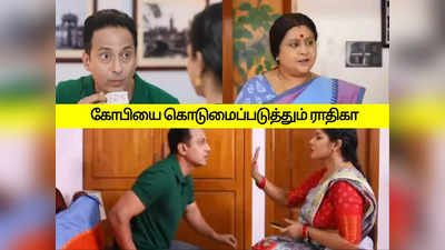 பாக்கியலட்சுமி சீரியல்: கோபியை டார்ச்சர் செய்யும் ராதிகா: கோபத்தில் கொந்தளித்த ஈஸ்வரி.!