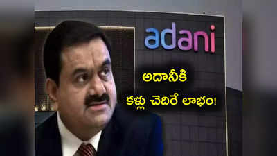 Adani Green Energy: అదానీ కంపెనీకి అదిరిపోయే లాభం.. ఏకంగా 400 శాతం పెరిగి ఎన్ని కోట్ల ఆదాయం వచ్చిందంటే?