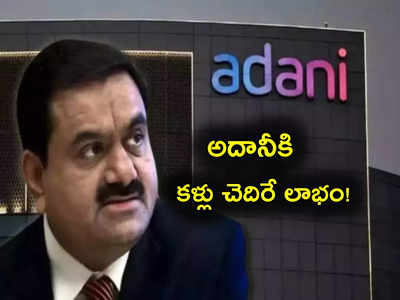 Adani Green Energy: అదానీ కంపెనీకి అదిరిపోయే లాభం.. ఏకంగా 400 శాతం పెరిగి ఎన్ని కోట్ల ఆదాయం వచ్చిందంటే?