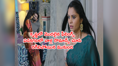 Krishna Mukunda Murari మే 2: కృష్ణకు మురారీపై ప్రేమ మొదలు.. భర్త తొడపై కూర్చుని రొమాన్స్