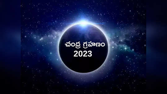 Chandra Grahan 2023 తొలి చంద్ర గ్రహణం వేళ ఈ పరిహారాలు పాటిస్తే జీవితంలో ఎదురయ్యే ఆటంకాలన్నీ తొలగిపోతాయట... 