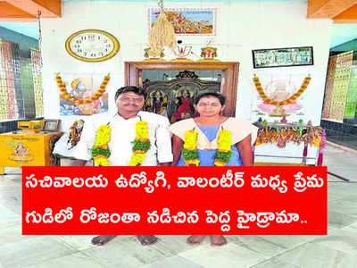 మచిలీపట్నం: గుడిలో పెళ్లి చేసుకున్న ప్రేమజంట.. ఆపై తలుపులు గడియపెట్టుకుని!