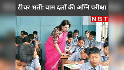 Bihar Teacher Bharti Niyamawali: वाम दलों के लिए अग्नि परीक्षा बनी नीतीश सरकार की टीचर भर्ती की नियमावली