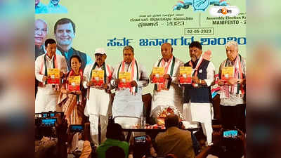 Congress Manifesto For Karnataka Election : কর্নাটকে কংগ্রেসের নির্বাচনী ইস্তেহার প্রকাশ, বজরং দল -PFI-র বিরুদ্ধে কড়া পদক্ষেপের হুঁশিয়ারি