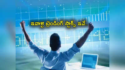 Stock Market: లాభాల్లో మార్కెట్లు.. అడ్డులేకుండా దూసుకెళ్తున్న 3 స్టాక్స్ ఇవే.. ఎంత శాతం పెరిగాయో తెలుసా? 