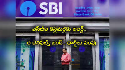 SBI: ఎస్‌బీఐ కస్టమర్లకు బ్యాడ్‌న్యూస్.. మే 1 నుంచి వచ్చిన మార్పులివే.. ఆ ఛార్జీల పెంపు.. కచ్చితంగా తెలుసుకోవాల్సినవి ఇవే..