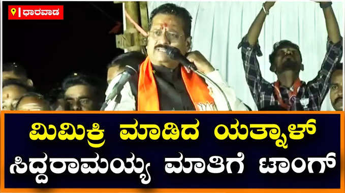 Karnataka Elections 2023 : ನುಡಿದಂತೆ ನಡೆಯುವ ಗೌಡ ನಾನು, ಬೋಗಸ್ ಹೇಳುವ ಗೌಡ ಅಲ್ಲ- ಯತ್ನಾಳ್