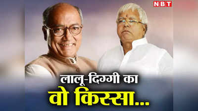 Bihar Political News: टेबल पर टांग पर टांग चढ़ाकर बैठे लालू यादव ने कहा- दिग्विजय भाई के लिए कुर्सी लाओ...