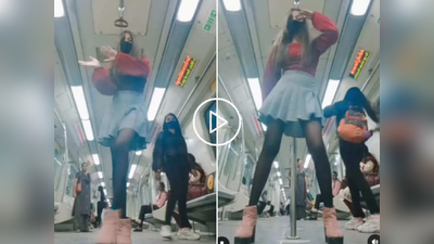 ‘दिल्ली मेट्रो बंद होणार?’ बिकिनीनंतर तरुणीचा पोल डान्स व्हायरल, व्हिडीओ पाहून प्रवासी भडकले