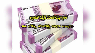 Bank FD: ఫిక్స్‌డ్ డిపాజిట్లు.. ఈ 4 టిప్స్ పాటిస్తే ఎక్కువ లాభం.. మీ డబ్బులు భద్రం!