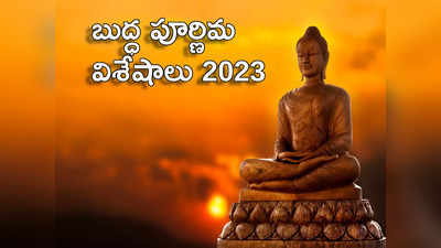 Buddha Purnima 2023 ఈసారి బుద్ధ పౌర్ణమి ఎప్పుడొచ్చింది.. వైశాఖ మాసంలో వచ్చే ఈ పౌర్ణమి ప్రత్యేకతలేంటో చూసెయ్యండి...