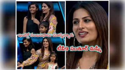 Anchor Pratyusha: ‘సిక్స్త్‌సెన్స్‌’లో సంతూర్ మమ్మీ.. యాంకర్ ప్రత్యూషకి చెల్లి కాదు కూతురు!