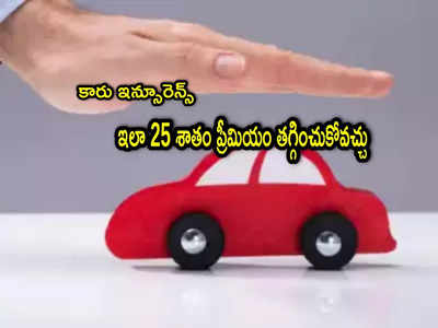 Insurance: కారు ఇన్సూరెన్స్ చేస్తున్నారా? ఈ చిన్న ట్రిక్‌తో 25 శాతం ప్రీమియం తగ్గించుకోవచ్చు!