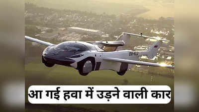 Flying Car: हवाई जहाज नहीं ले सकते हैं तो 7 लाख में घर ले आएं उड़ने वाली कार, इस कंपनी ने उतारा है बाजार में