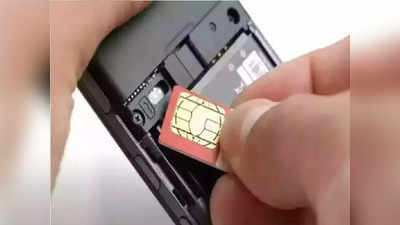 SIM Card: मोदी सरकारचा मोठा निर्णय, आता एका आयडीवर फक्त इतके मिळणार सिम कार्ड