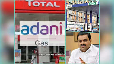 Adani Total Gas Q4 Results : 21% बढ़ा अडानी टोटल गैस का मुनाफा, रेवेन्यू में भी उछाल, निवेशकों को मिलेगा डिविडेंड