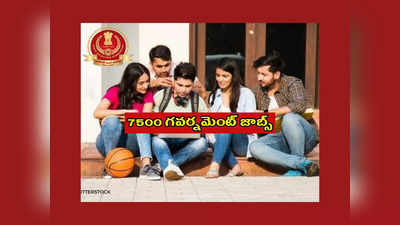 SSC CGL 2023 : డిగ్రీ ఉంటే చాలు.. 7500 ప్రభుత్వ ఉద్యోగాలు.. ఎంపికైతే రూ.1,51,100 వరకు జీతం