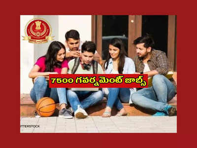 SSC CGL 2023 : డిగ్రీ ఉంటే చాలు.. 7500 ప్రభుత్వ ఉద్యోగాలు.. ఎంపికైతే రూ.1,51,100 వరకు జీతం