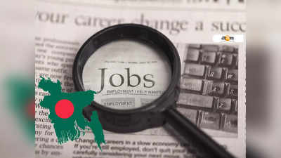 Bangladesh Unemployment: বাংলাদেশে বাড়ল বেকারত্ব, চাকরি নেই রেকর্ড 25 লাখের!
