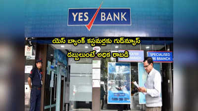 YES Bank: యెస్ బ్యాంక్ కీలక ప్రకటన.. ఇవాళ్టి నుంచే అమలు.. మీ డబ్బులకు అధిక రాబడి!