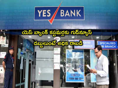YES Bank: యెస్ బ్యాంక్ కీలక ప్రకటన.. ఇవాళ్టి నుంచే అమలు.. మీ డబ్బులకు అధిక రాబడి!