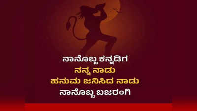 Karnataka Elections 2023 : ಕಾಂಗ್ರೆಸ್‌ನ ಭಜರಂಗ ದಳ ನಿಷೇಧ ಪ್ರಣಾಳಿಕೆ ವಿರೋಧಿಸಿ ಬಿಜೆಪಿಯಿಂದ ಆರಂಭವಾಯ್ತು ನಾನೊಬ್ಬ ಭಜರಂಗಿ ಅಭಿಯಾನ!