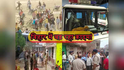 Bihar Crime News: वैशाली में छात्रों के दो गुटों में मारपीट, आरा-नावाद-बेगूसराय में हर्ष फायरिंग... तीन की गई जान