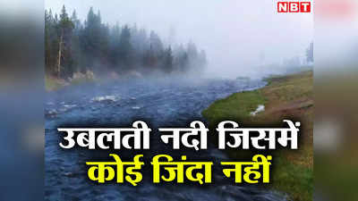 Boiling River: किसी के लिए जिंदगी तो किसी के लिए मौत, पेरू की रहस्यमय उबलती नदी, गिरते ही चली जाती है जान