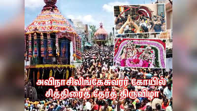 அவிநாசிலிங்கேசுவரர் கோயில் சித்திரைத் தேர்த் திருவிழா... விண்ணை முட்டிய பக்தர்கள் கோஷம்!