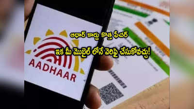 Aadhaar: ఆధార్ కొత్త ఫీచర్.. ఇక ఆ చింత లేదు.. ఓటీపీ ఏ నంబర్‌కు వెళ్తుందో ఈజీగా తెలుసుకోవచ్చు!