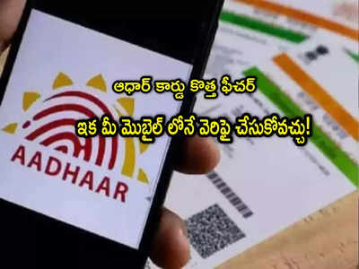 Aadhaar: ఆధార్ కొత్త ఫీచర్.. ఇక ఆ చింత లేదు.. ఓటీపీ ఏ నంబర్‌కు వెళ్తుందో ఈజీగా తెలుసుకోవచ్చు!