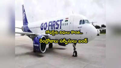 Go First: దివాలా ప్రక్రియకు గోఫస్ట్‌.. విమాన సేవలు బంద్.. 60 వేల ప్రయాణికులపై ఎఫెక్ట్!