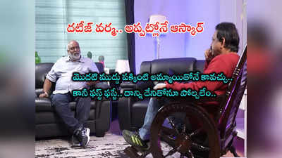 MM Keeravani: రామ్ గోపాల్ వర్మే నా ఫస్ట్ ఆస్కార్.. దాని తరువాతే ‘నాటు నాటు’: కీరవాణి ప్రశంసలు