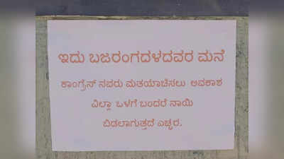 Karnataka Elections 2023 : ಇದು ಭಜರಂಗದಳದವರ ಮನೆ ಕಾಂಗ್ರೆಸ್‌ನವರು  ವೋಟ್‌ ಕೇಳೋಕೆ ಬಂದರೆ ನಾಯಿ ಬಿಡಲಾಗುತ್ತದೆ ಎಚ್ಚರ !- ಫಲಕ ಹಾಕಿ ವಿರೋಧ