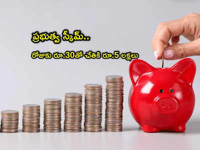 Savings: రోజుకు రూ.30 సేవింగ్స్ చేస్తే చాలు.. చేతికి రూ.5 లక్షలు.. ఈ ప్రభుత్వ స్కీమ్ సూపర్!