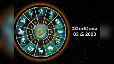 horoscope today 03 May 2023 ఈరోజు మిధున రాశి వారికి ప్రత్యేక లాభాలు..! మిగిలిన రాశుల ఫలితాలెలా ఉన్నాయంటే...