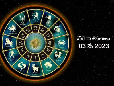 horoscope today 03 May 2023 ఈరోజు మిధున రాశి వారికి ప్రత్యేక లాభాలు..! మిగిలిన రాశుల ఫలితాలెలా ఉన్నాయంటే...