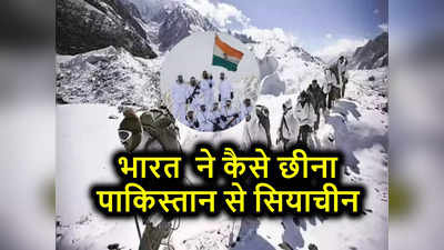 35 फीट स्नोफॉल, -50 डिग्री पर जमा देने वाली ठंड में भारत ने पाकिस्तान से छीना सियाचीन, ऑपरेशन मेघदूत की कहानी जानिए