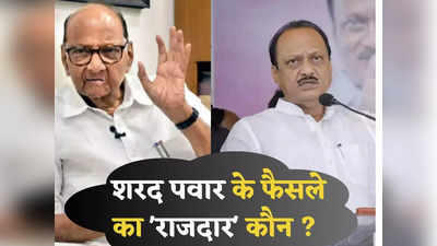 Sharad Pawar Politics: शरद पवार के फैसले के बारे में ये तीन जानते थे, क्या अजित पवार को पता था?