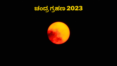 Lunar Eclipse 2023: 2023 ರ ಮೊದಲ ಚಂದ್ರ ಗ್ರಹಣದಂದು ನೀವು ಇವುಗಳನ್ನು ಮಾಡಲೇಬೇಕು..!